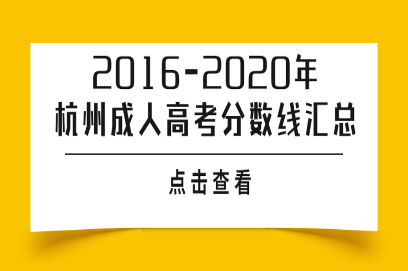 2016-2020年杭州成人高考分数线汇总