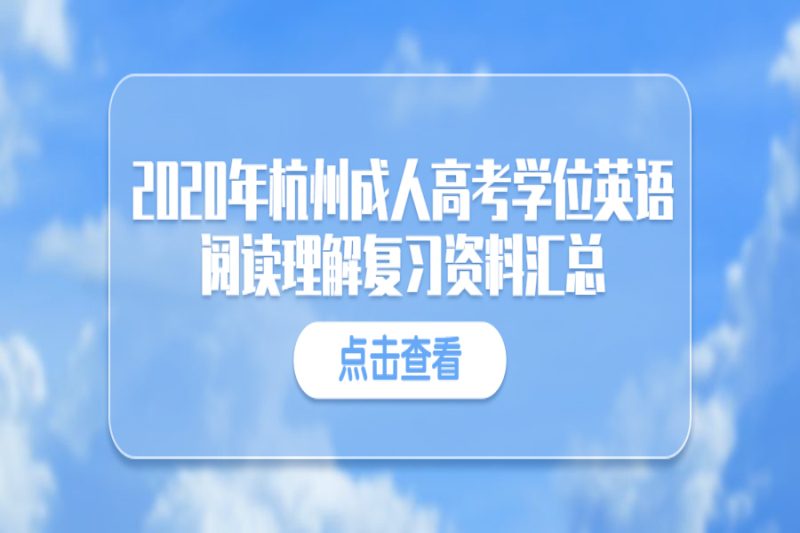 2020年杭州成人高考学位英语阅读理解复习资料汇总