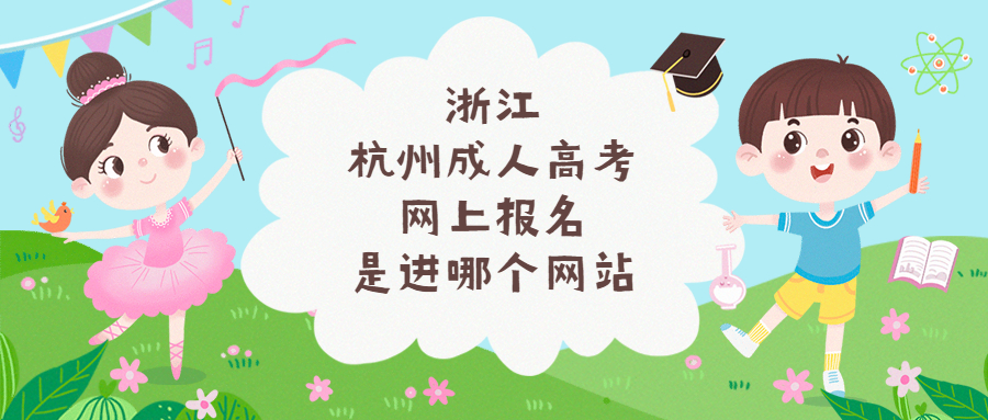 浙江杭州成人高考网上报名是进哪个网站