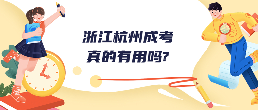 浙江杭州成考真的有用吗?