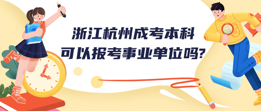 浙江杭州成考本科可以报考事业单位吗?