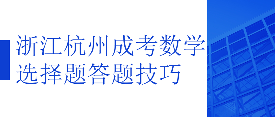 浙江杭州成考数学选择题答题技巧