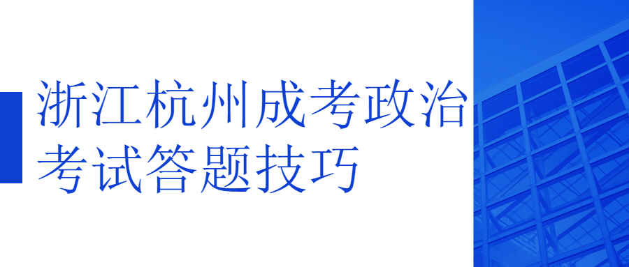 浙江杭州成考政治考试答题技巧