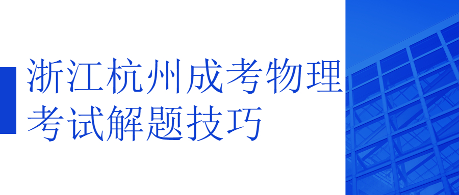 浙江杭州成考物理考试解题技巧