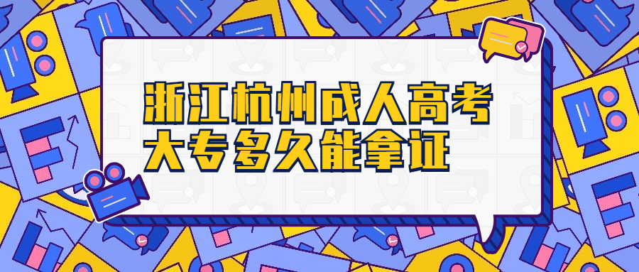 浙江杭州成人高考大专多久能拿证