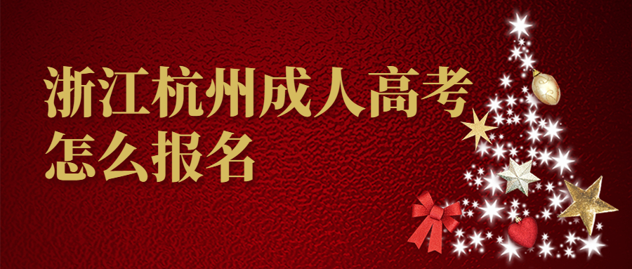 浙江杭州成人高考怎么报名