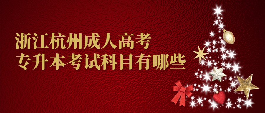 浙江杭州成人高考专升本考试科目有哪些