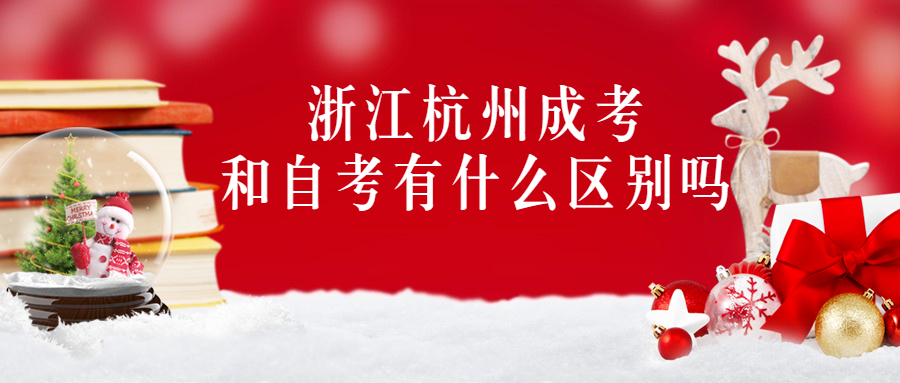 浙江杭州成考和自考有什么区别吗