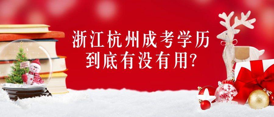 浙江杭州成考学历到底有没有用?