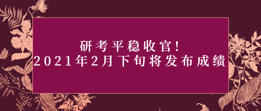 研考平稳收官!2021年2月下旬将发布成绩