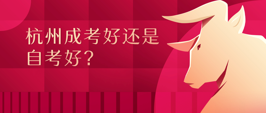 杭州成考好还是自考好?