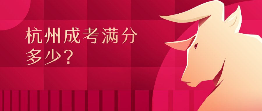杭州成考满分多少?