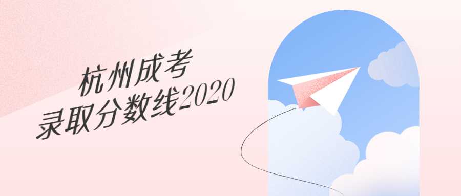 杭州成考录取分数线2020