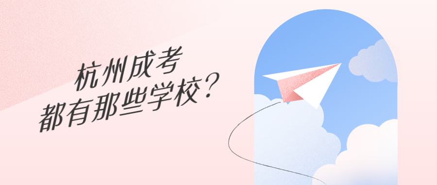 杭州成考都有那些学校?