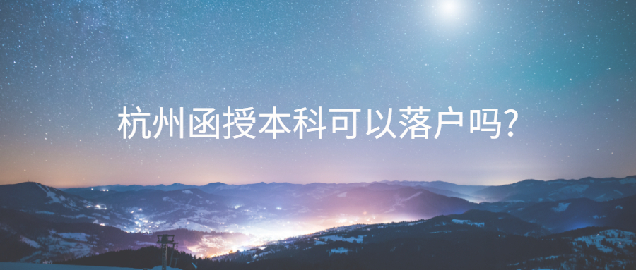 杭州函授本科可以落户吗?