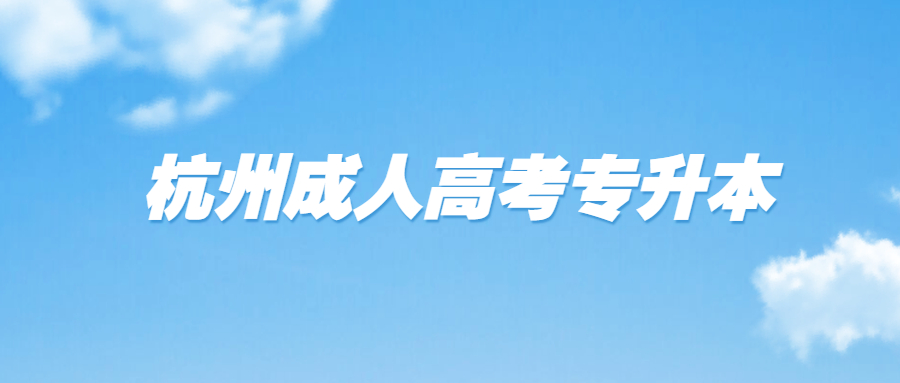 2021年杭州成人高考专升本英语重点复习资料(1)