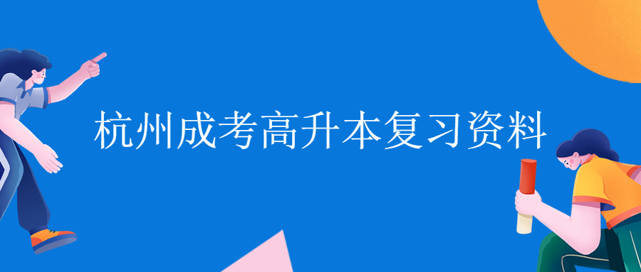 2021年杭州成考高升本英语必考句型(一)