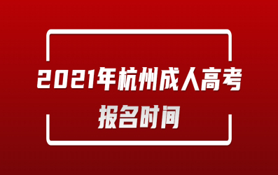 2021年杭州成人高考报名时间