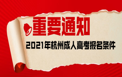 2021年杭州成人高考报名条件
