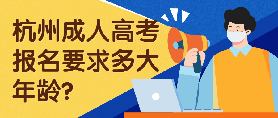 杭州成人高考报名要求多大年龄?