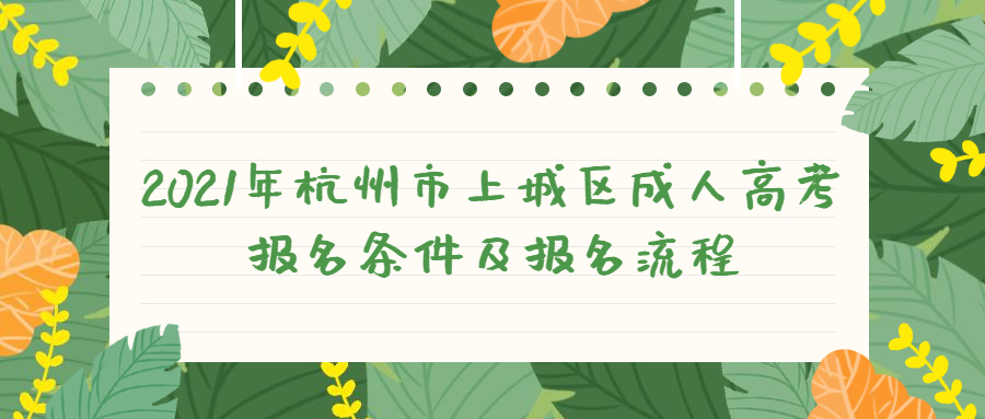 2021年杭州市上城区成人高考报名条件及报名流程