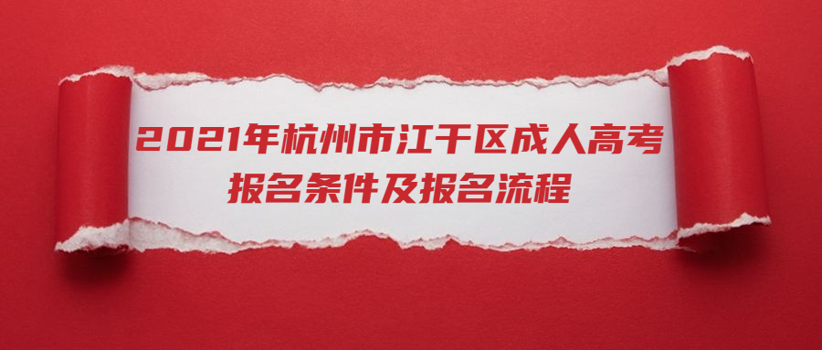 2021年杭州市江干区成人高考报名条件及报名流程