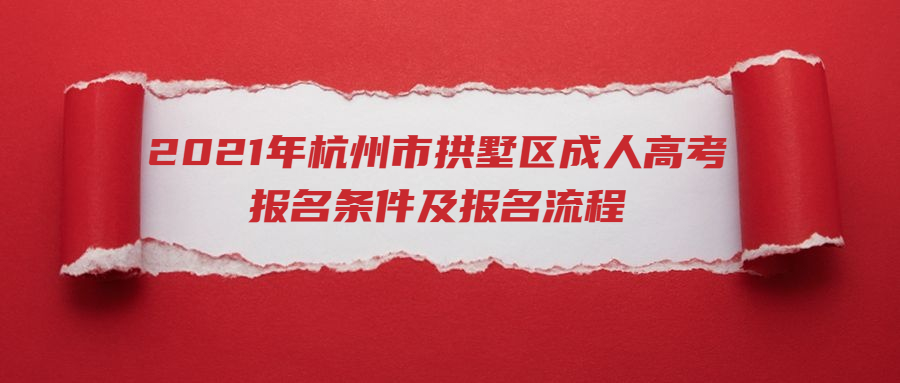 2021年杭州市拱墅区成人高考报名条件及报名流程