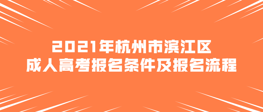 2021年杭州市滨江区成人高考报名条件及报名流程