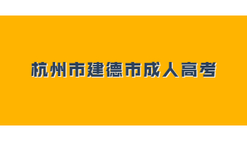 2021年杭州市建德市成人高考报名条件及报名流程