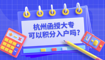 杭州函授大专可以积分入户吗?