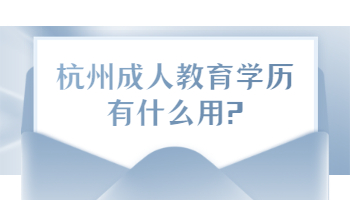 杭州成人教育学历有什么用?