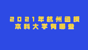 2021年杭州函授本科大学有哪些