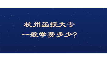 杭州函授大专一般学费多少?