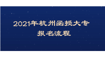 2021年杭州函授大专报名流程