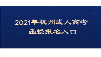 2021年杭州成人高考函授报名入口