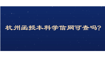 杭州函授本科学信网可查吗?