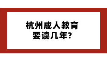 杭州成人教育要读几年?