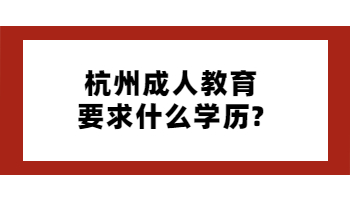 杭州成人教育要求什么学历?
