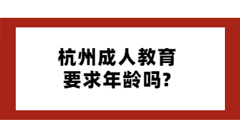 杭州成人教育要求年龄吗?