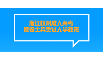 浙江杭州成人高考退役士兵免试入学政策