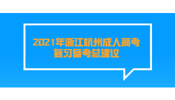 2021年浙江杭州成人高考复习备考总建议