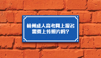 杭州成人高考网上报名需要上传照片吗?