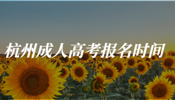 杭州成人高考报名时间2021具体时间