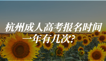 杭州成人高考报名时间一年有几次?