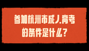 参加杭州市成人高考的条件是什么?