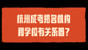 杭州成考报名机构和学校有关系吗?
