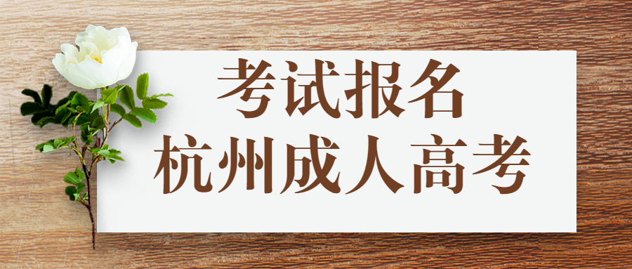 杭州江干区成人高考网上报名