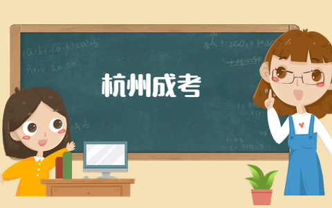 杭州成人高考的成绩查询