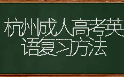 杭州成人高考英语复习