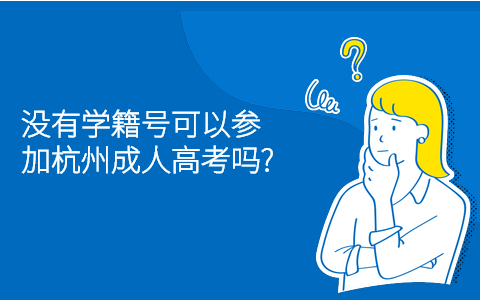 杭州成人高考